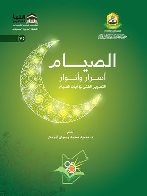 cover image of الصيام : أسرار وأنوار : التصوير الفني في آيات الصيام